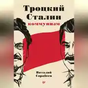 Постер книги Троцкий, Сталин, коммунизм