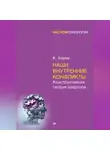 Карен Хорни - Наши внутренние конфликты. Конструктивная теория неврозов