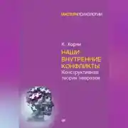 Постер книги Наши внутренние конфликты. Конструктивная теория неврозов