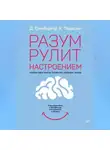 Кристин Падески - Разум рулит настроением. Измени свои мысли, привычки, здоровье, жизнь