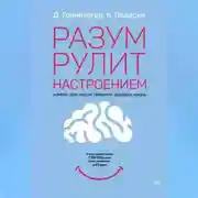 Постер книги Разум рулит настроением. Измени свои мысли, привычки, здоровье, жизнь