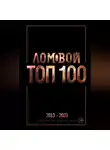 Олег Ломовой - Ломовой ТОП-100. Избранные произведения