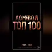 Постер книги Ломовой ТОП-100. Избранные произведения