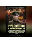 Автор Неизвестен - Русофобия и антикоммунизм – главное идейно-политическое оружие коллективного Запада и компрадорской властной верхушки постсоветской России