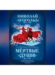 Николай Гоголь - Мертвые души. Поэма