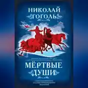 Постер книги Мертвые души. Поэма
