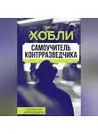 Льюис Хобли - Самоучитель контрразведчика