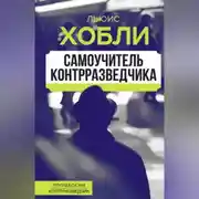 Постер книги Самоучитель контрразведчика