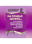 Иосиф Сталин - На правах шифра… И.В. Сталин – автор и редактор Закрытых писем ЦК РКП(б) в 1923–1924 гг.
