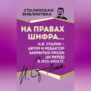Постер книги На правах шифра… И.В. Сталин – автор и редактор Закрытых писем ЦК РКП(б) в 1923–1924 гг.