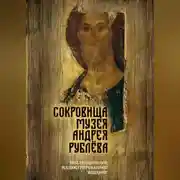 Постер книги Сокровища музея Андрея Рублёва