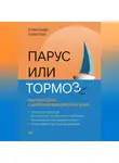 Александр Алексеев - Парус или тормоз: как работать с корпоративной культурой