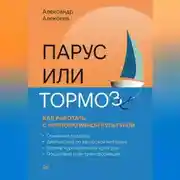 Постер книги Парус или тормоз: как работать с корпоративной культурой