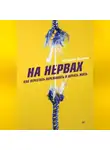 Екатерина Оксанен - На нервах. Как перестать переживать и начать жить