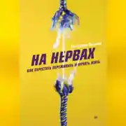 Постер книги На нервах. Как перестать переживать и начать жить