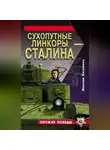 Максим Коломиец - Сухопутные линкоры Сталина