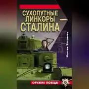 Постер книги Сухопутные линкоры Сталина
