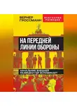 Вернер Гроссманн - На передней линии обороны. Начальник внешней разведки ГДР вспоминает
