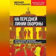 Постер книги На передней линии обороны. Начальник внешней разведки ГДР вспоминает