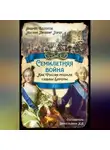 Андрей Болотов - Семилетняя война. Как Россия решала судьбы Европы