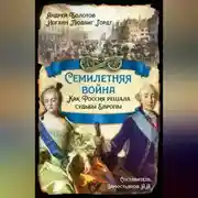 Постер книги Семилетняя война. Как Россия решала судьбы Европы