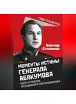 Виктор Степаков - Момент истины генерала Абакумова