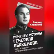 Постер книги Момент истины генерала Абакумова