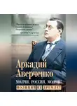 Аркадий Аверченко - Молчи, Россия, молчи! Полиция не дремлет