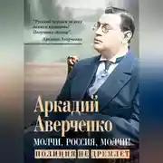 Постер книги Молчи, Россия, молчи! Полиция не дремлет