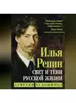 Илья Репин - Свет и тени русской жизни. Заметки художника