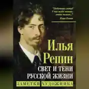 Постер книги Свет и тени русской жизни. Заметки художника