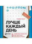 Стив Джей Скотт - Лучше каждый день: 127 полезных привычек для здоровья, счастья и успеха