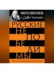 Автор Неизвестен - Русские непобедимы. Главные сражения нашей истории