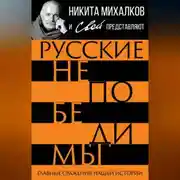 Постер книги Русские непобедимы. Главные сражения нашей истории