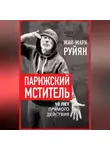 Жан-Марк Руйян - Парижский мститель. 10 лет прямого действия