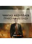 Чингиз Абдуллаев - Право на легенду