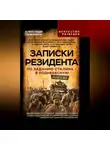 Александр Панюшкин - Записки резидента. По заданию Сталина – в Поднебесную