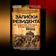Постер книги Записки резидента. По заданию Сталина – в Поднебесную