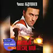 Постер книги Опасный месяц май