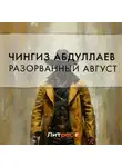 Чингиз Абдуллаев - Разорванный август