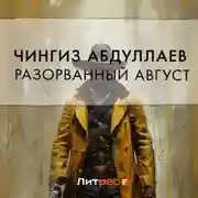 Постер книги Разорванный август