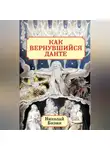 Николай Бизин - Как вернувшийся Данте