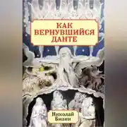 Постер книги Как вернувшийся Данте