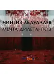 Чингиз Абдуллаев - Мечта дилетантов
