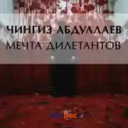 Постер книги Мечта дилетантов