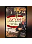 Валерий Шамбаров - Кутузов. Победитель Наполеона и нашествия всей Европы