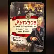 Постер книги Кутузов. Победитель Наполеона и нашествия всей Европы