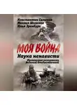 Константин Симонов - Наука ненависти. Фронтовые репортажи Великой Отечественной