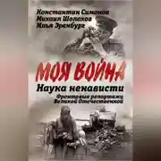 Постер книги Наука ненависти. Фронтовые репортажи Великой Отечественной