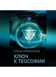 Елена Блаватская - Ключ к теософии